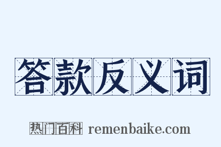 答款反义词是什么意思的图片